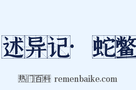 述异记·蛇鳖是什么意思的图片